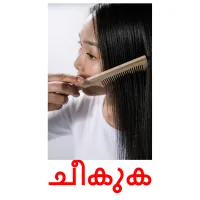 ചീകുക flashcards illustrate