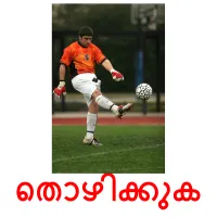തൊഴിക്കുക flashcards illustrate