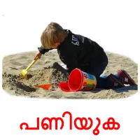പണിയുക flashcards illustrate