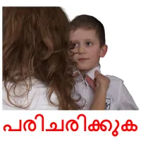 പരിചരിക്കുക flashcards illustrate