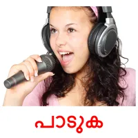 പാടുക flashcards illustrate