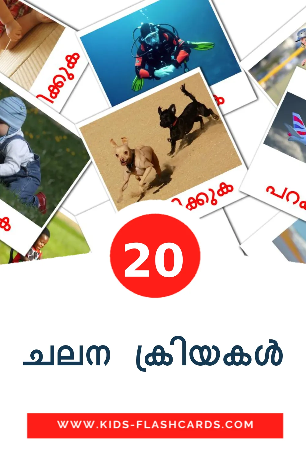 20 ചലന ക്രിയകൾ fotokaarten voor kleuters in het malayalam