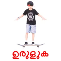 ഉരുളുക ansichtkaarten