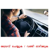 ഡ്രൈവ് ചെയ്യുക / വണ്ടി ഓടിക്കുക ansichtkaarten