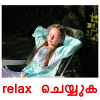relax ചെയ്യുക cartes de vocabulaire