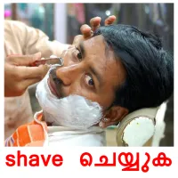shave ചെയ്യുക cartes de vocabulaire