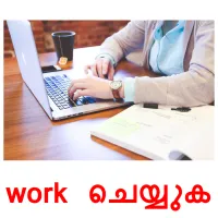 work ചെയ്യുക cartes de vocabulaire
