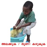 അലക്കുക / തുണി കഴുകുക cartes de vocabulaire
