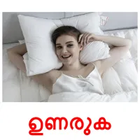ഉണരുക cartes de vocabulaire