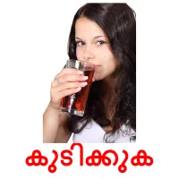 കുടിക്കുക cartes de vocabulaire