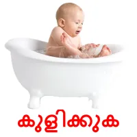 കുളിക്കുക cartes de vocabulaire