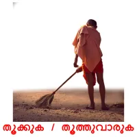 തൂക്കുക / തൂത്തുവാരുക cartes de vocabulaire