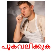 പുകവലിക്കുക cartes de vocabulaire