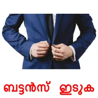 ബട്ടൻസ് ഇടുക cartes de vocabulaire