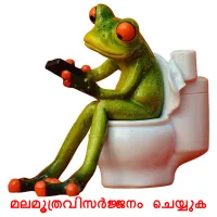 മലമൂത്രവിസർജ്ജനം ചെയ്യുക cartes de vocabulaire