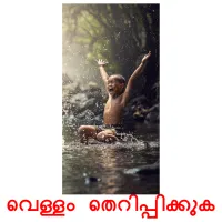 വെള്ളം തെറിപ്പിക്കുക cartes de vocabulaire