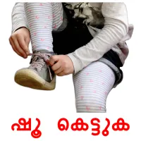 ഷൂ കെട്ടുക cartes de vocabulaire