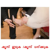 ഷൂസ് ഇടുക /ഷൂസ് ധരിക്കുക cartes de vocabulaire
