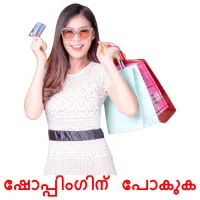 ഷോപ്പിംഗിന് പോകുക cartes de vocabulaire