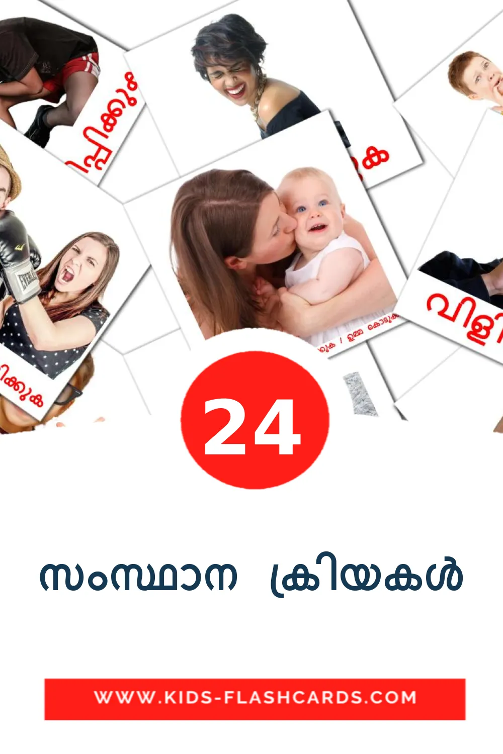 24 tarjetas didacticas de സംസ്ഥാന ക്രിയകൾ para el jardín de infancia en malayalam