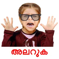 അലറുക Tarjetas didacticas