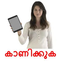 കാണിക്കുക Tarjetas didacticas
