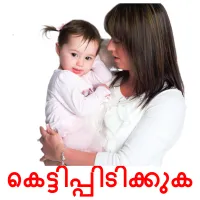 കെട്ടിപ്പിടിക്കുക Tarjetas didacticas