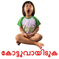 കോട്ടുവായിടുക Tarjetas didacticas