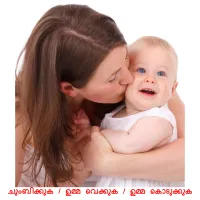 ചുംബിക്കുക / ഉമ്മ വെക്കുക / ഉമ്മ കൊടുക്കുക Tarjetas didacticas