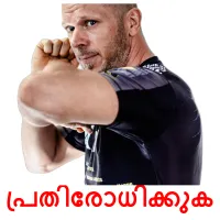 പ്രതിരോധിക്കുക Tarjetas didacticas