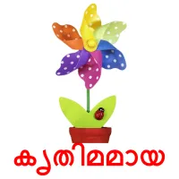 കൃതിമമായ bildkort för barn
