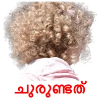 ചുരുണ്ടത് bildkort för barn