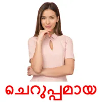 ചെറുപ്പമായ bildkort för barn