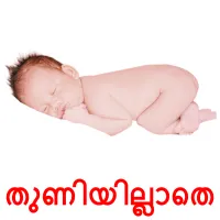 തുണിയില്ലാതെ bildkort för barn