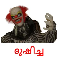 ദുഷിച്ച bildkort för barn