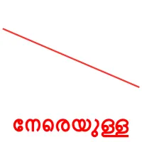 നേരെയുള്ള bildkort för barn