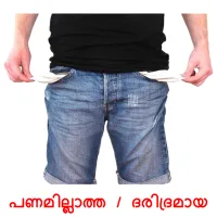 പണമില്ലാത്ത / ദരിദ്രമായ bildkort för barn