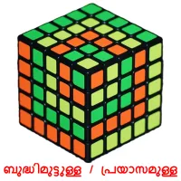 ബുദ്ധിമുട്ടുള്ള / പ്രയാസമുള്ള bildkort för barn