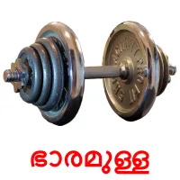 ഭാരമുള്ള bildkort för barn
