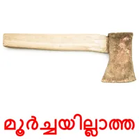 മൂർച്ചയില്ലാത്ത bildkort för barn