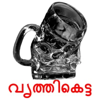വൃത്തികെട്ട bildkort för barn