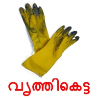 വൃത്തികെട്ട bildkort för barn