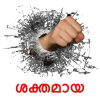ശക്തമായ bildkort för barn