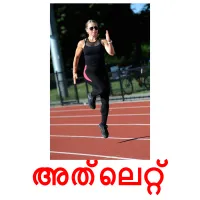 അത്‌ലെറ്റ് flashcards illustrate