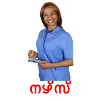 നഴ്‌സ്‌ flashcards illustrate