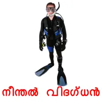 നീന്തൽ വിദഗ്ധൻ flashcards illustrate