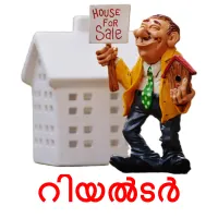 റിയൽടർ flashcards illustrate