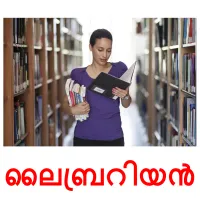 ലൈബ്രറിയൻ flashcards illustrate