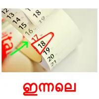 ഇന്നലെ picture flashcards