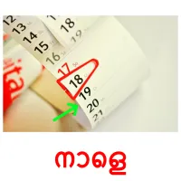 നാളെ picture flashcards